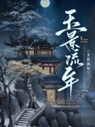 玉景流年颜慈赫连尧小说阅读