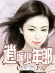 逍遥少年郎张如雪二牛小说阅读