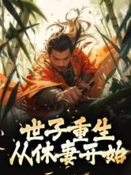 世子重生从休妻开始小说阅读