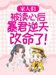 家人们被读心后暴君逆天改命了小说阅读