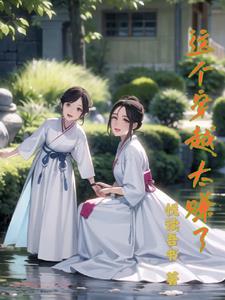 这个穿越太赚了小说阅读