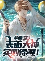 逃亡游戏表面大神实则锦鲤小说阅读