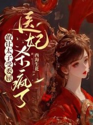 敢让太子受委屈医妃杀疯了小说阅读