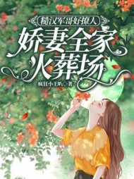 糙汉军哥好撩人娇妻全家火葬场小说阅读