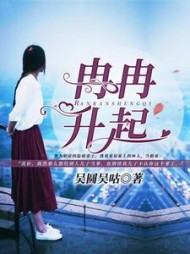 冉冉升起宋栀小说阅读