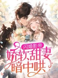 闪婚影帝娇软甜妻暗中哄宋栀小说阅读