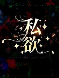 私欲李末老虎哥小说阅读