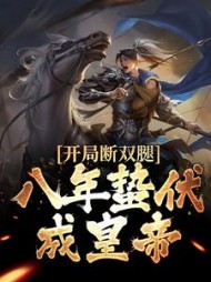 开局断双腿八年蛰伏成皇帝小说阅读