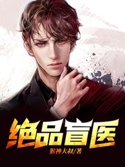 绝品盲医金水瞎子小说阅读