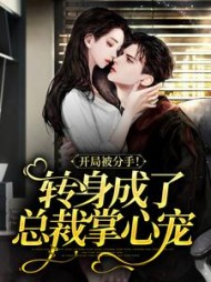 开局被分手转身成了总裁掌心宠小说阅读
