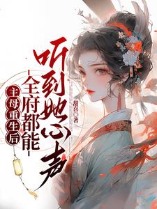 主母重生后全府都能听到她心声小说阅读