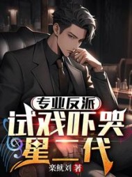 专业反派对戏吓哭星二代顾衡小说阅读