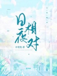 日夜相对陈敬洲许迎小说阅读