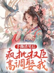 手撕渣男后疯批权臣高调娶我陆菀菀小说阅读