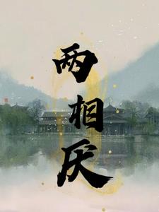 两相厌祯钰江麟青月小说阅读