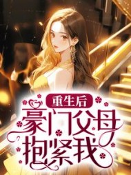 重生后豪门父母抱紧我小说阅读