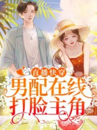 直播快穿男配打脸主角小说阅读