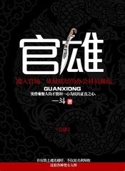 官雄李晓宁by一斗小说阅读