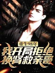 重生98年我开局拒绝换肾救亲哥小说阅读