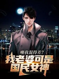 嘲我混得差我老婆可是国民女神小说阅读