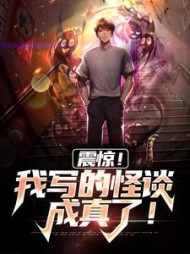 震惊我写的怪谈成真了小说阅读