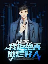 身患绝症我拒绝再做烂好人小说阅读