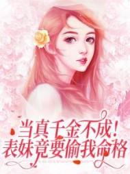 当真千金不成表妹竟要偷我命格小说阅读