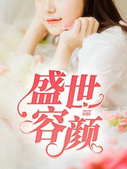 盛世容颜韩晓曼老高小说阅读