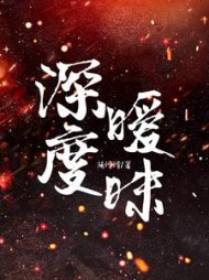 深度暧昧小说阅读