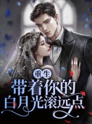重生带着你的白月光滚远点小说阅读