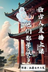 给古人直播上课他们都学疯了小说阅读