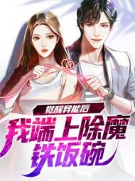 觉醒异能后我端上除魔铁饭碗小说阅读