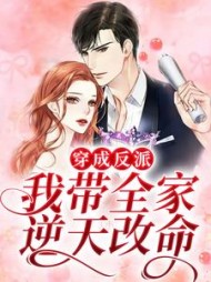 穿成反派我带全家逆天改命小说阅读