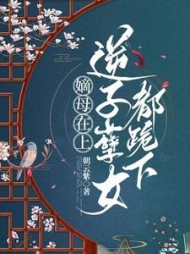 嫡母在上逆子孽女都跪下小说阅读