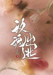 玫瑰出逃颜朝雾谢平舟小说阅读