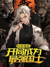 科技强国开局成为最强国士小说阅读