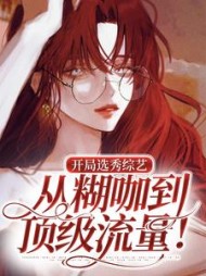 开局选秀综艺从糊咖到顶级流量小说阅读