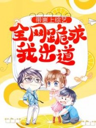 带崽上综艺全网跪求我出道小说阅读