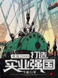 重返2000打造实业强国小说阅读