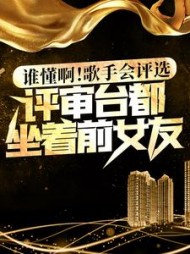 谁懂啊歌手会评选评审台都坐着前女友小说阅读