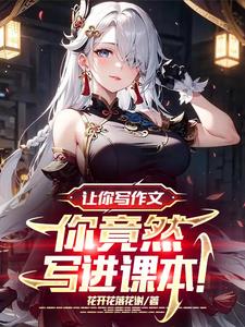 让你写作文你竟然写进课本小说阅读