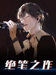 绝笔之作白隙杨蜜小说阅读