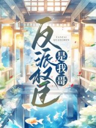 反派权臣是我哥by天山雪莲茶小说阅读