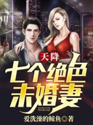 天降七个绝色未婚妻小说阅读