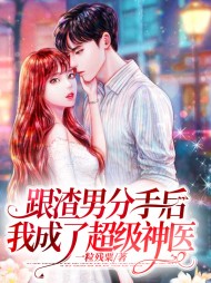 跟渣男分手后我成了超级神医小说阅读
