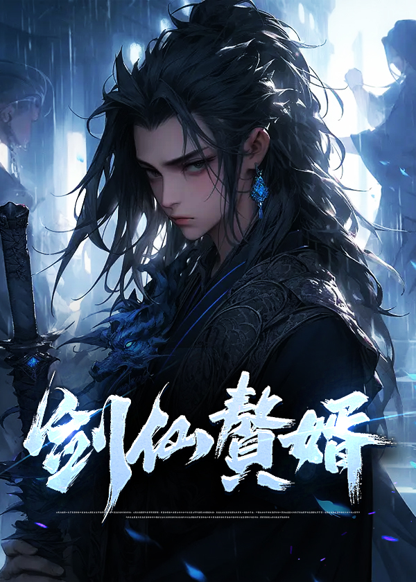 苏奕九狱剑小说阅读