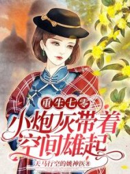 重生七零小炮灰带着空间雄起小说阅读