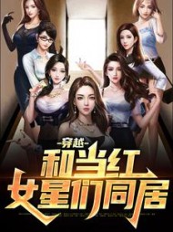 穿越和当红女星们同居by第一爵小说阅读