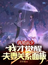 离婚前夕我才觉醒夫妻关系面板小说阅读