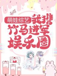 萌娃综艺我携竹马进军娱乐圈(咚咚陈)小说阅读